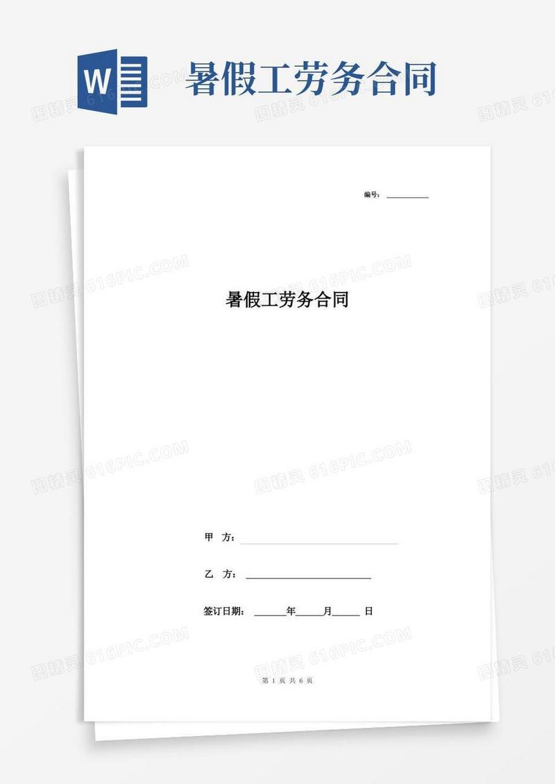 简易版暑假工劳务合同协议书范本