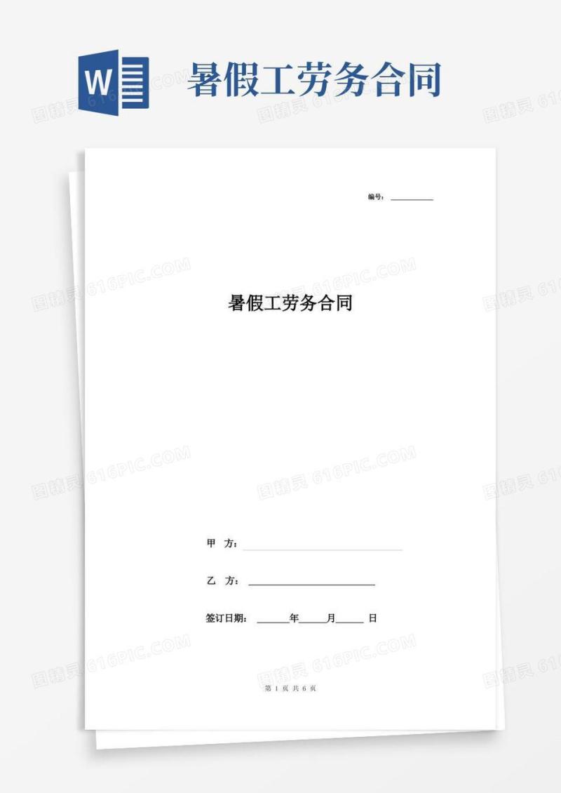 简易版暑假工劳务合同协议书范本