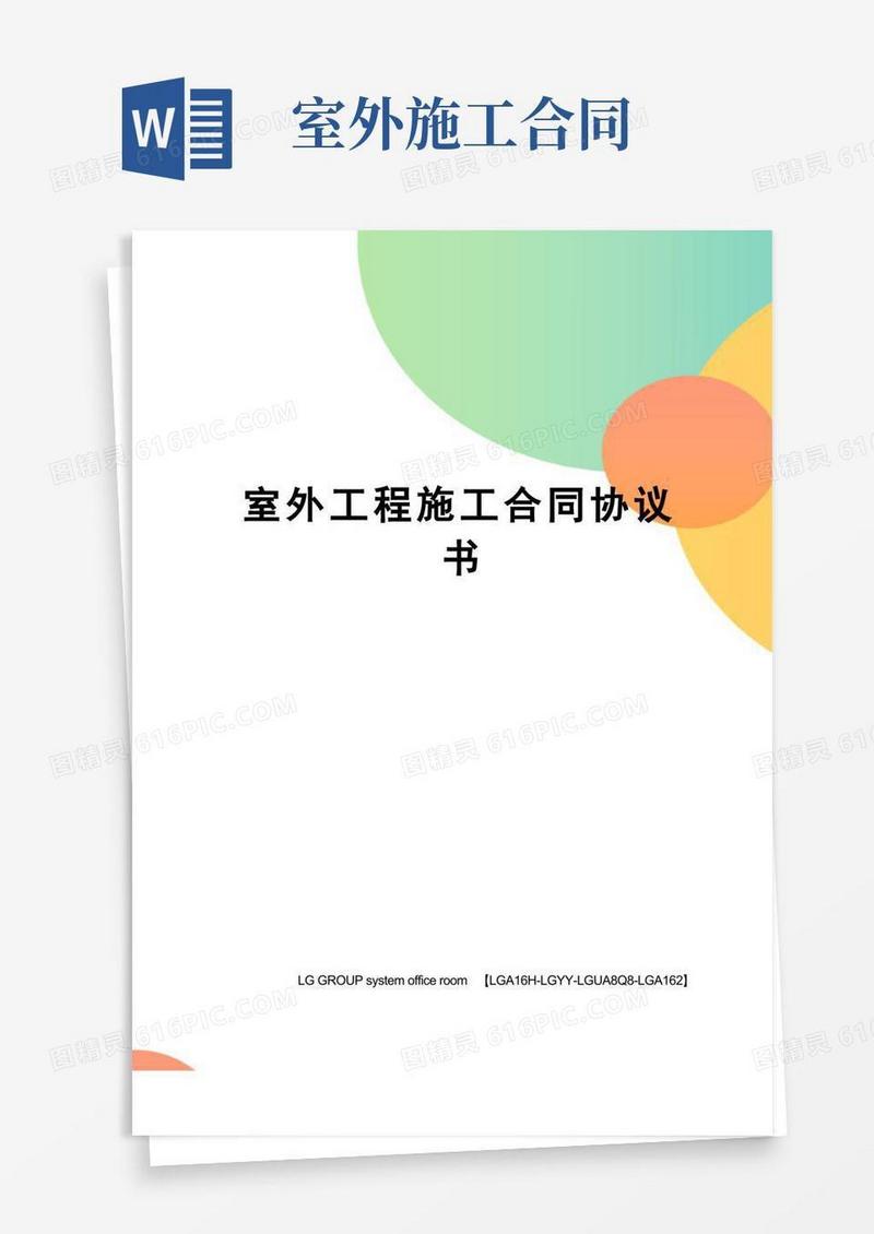 简易版室外工程施工合同协议书