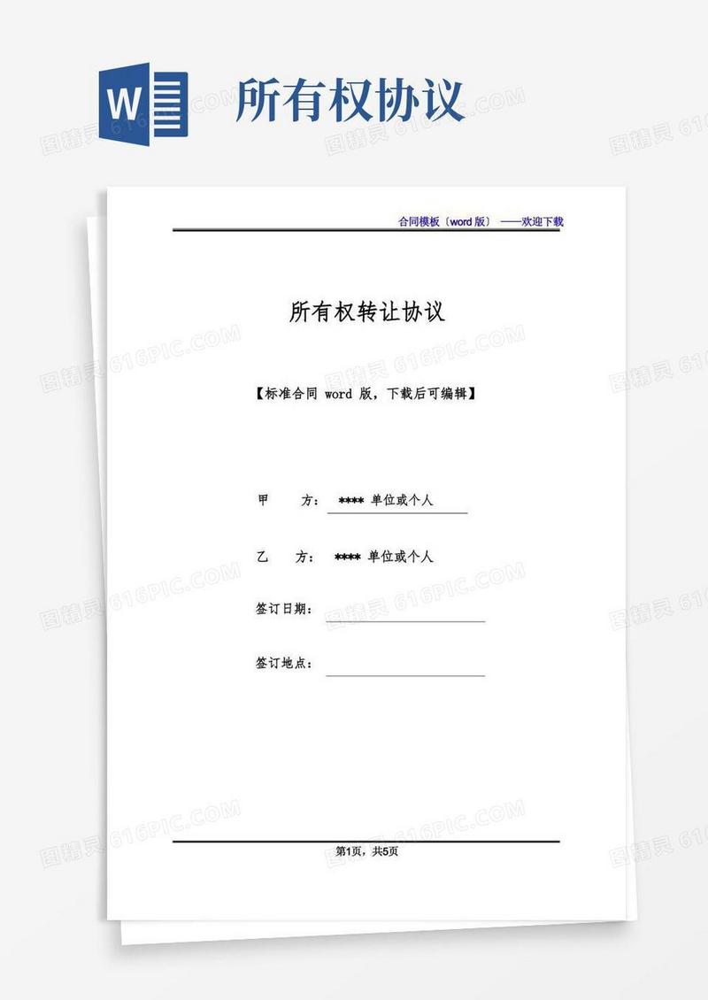 通用版所有权转让协议(标准版)