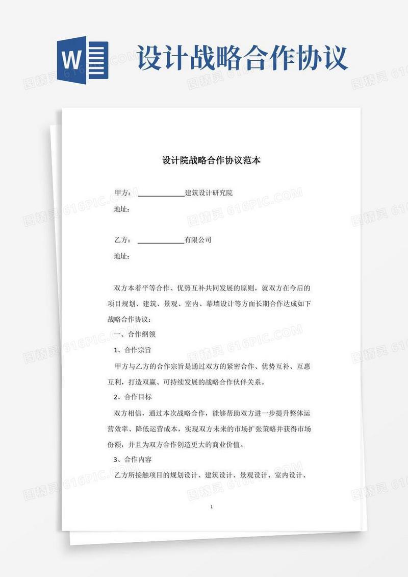 简易版设计院战略合作协议范本