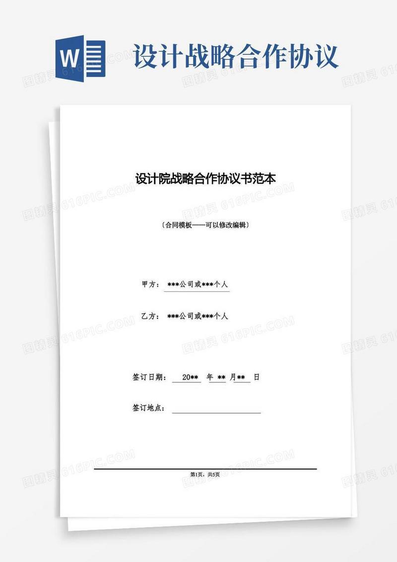 大气版设计院战略合作协议书范本