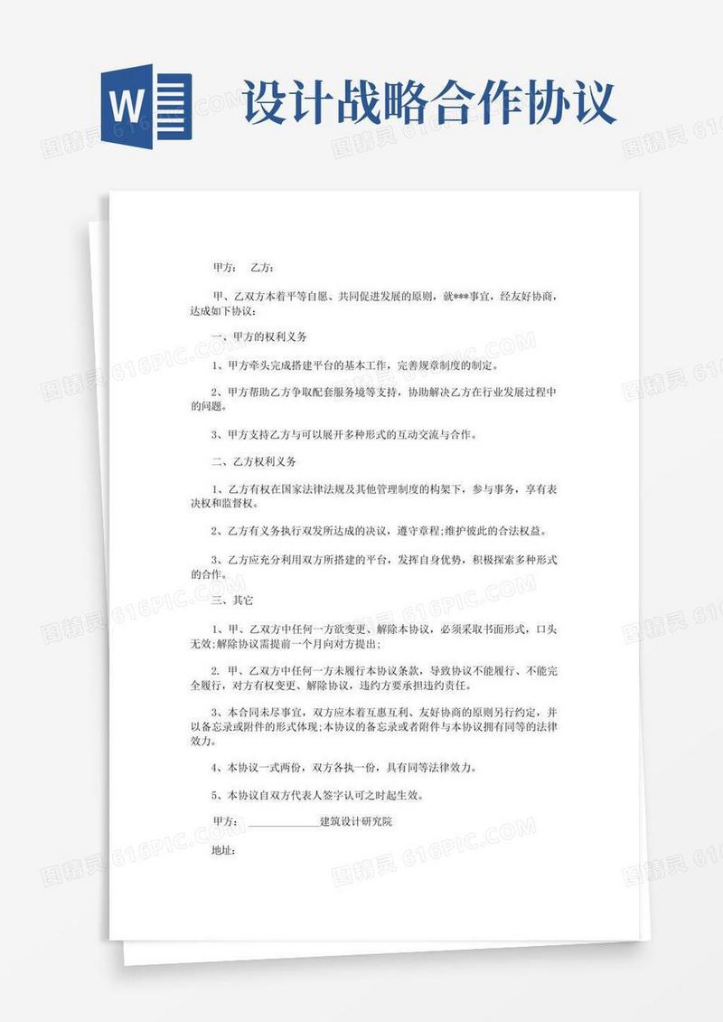 简易版设计院战略合作协议范本(最新)