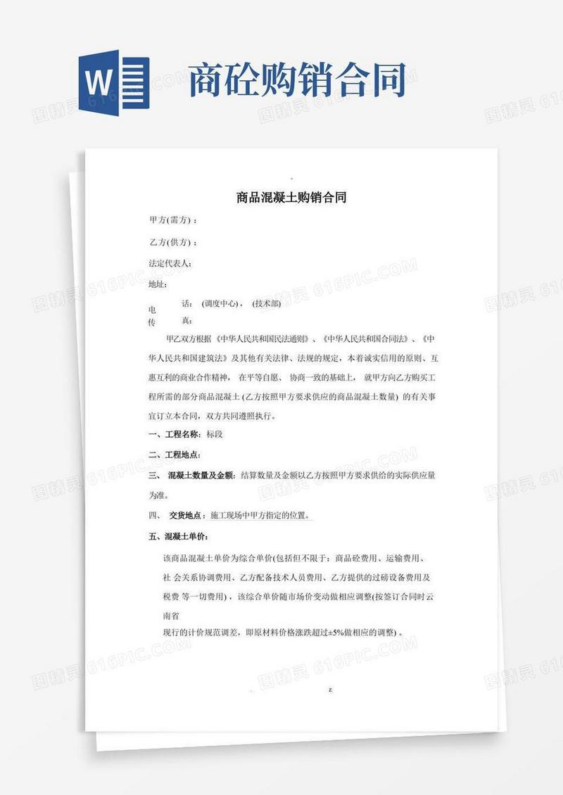 通用版商品混凝土购销合同---最终版