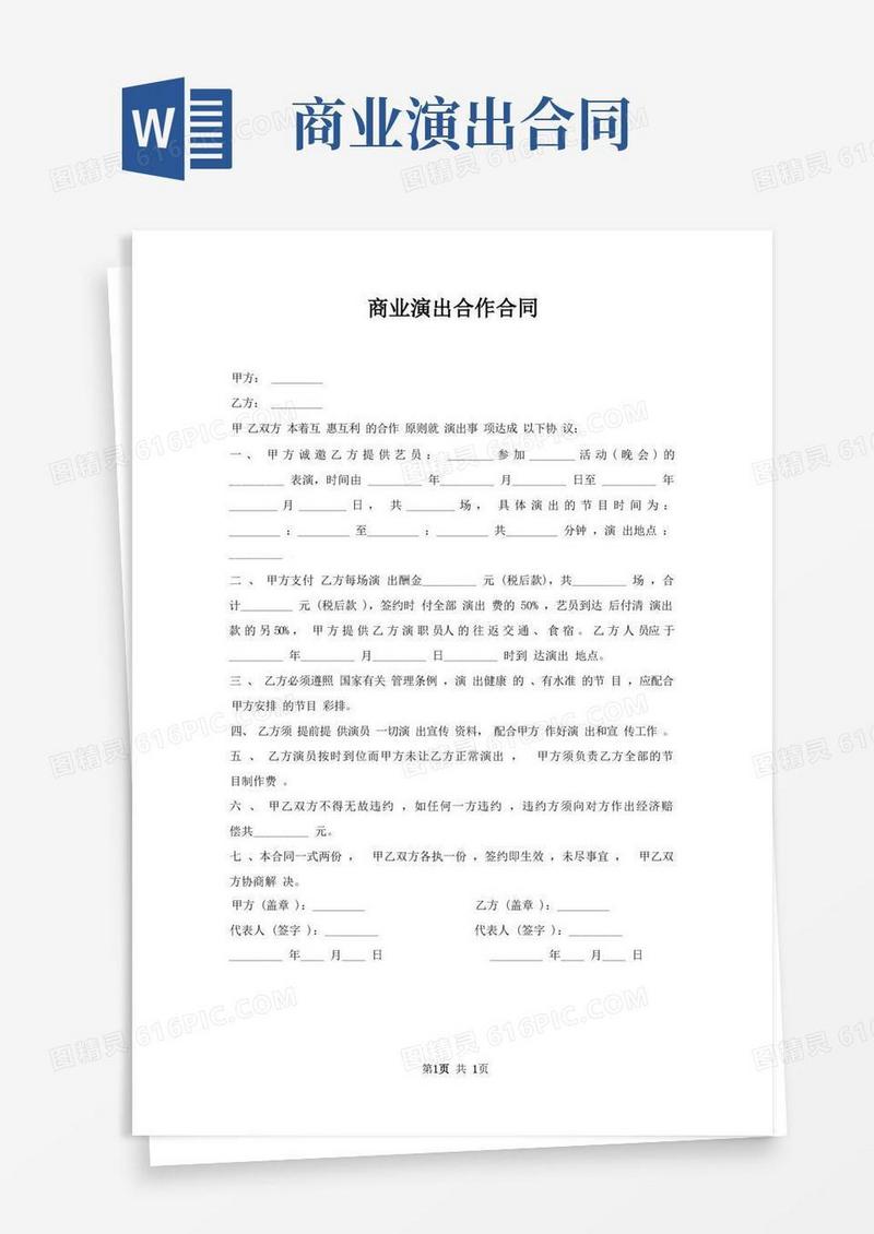 通用版商业演出合作合同