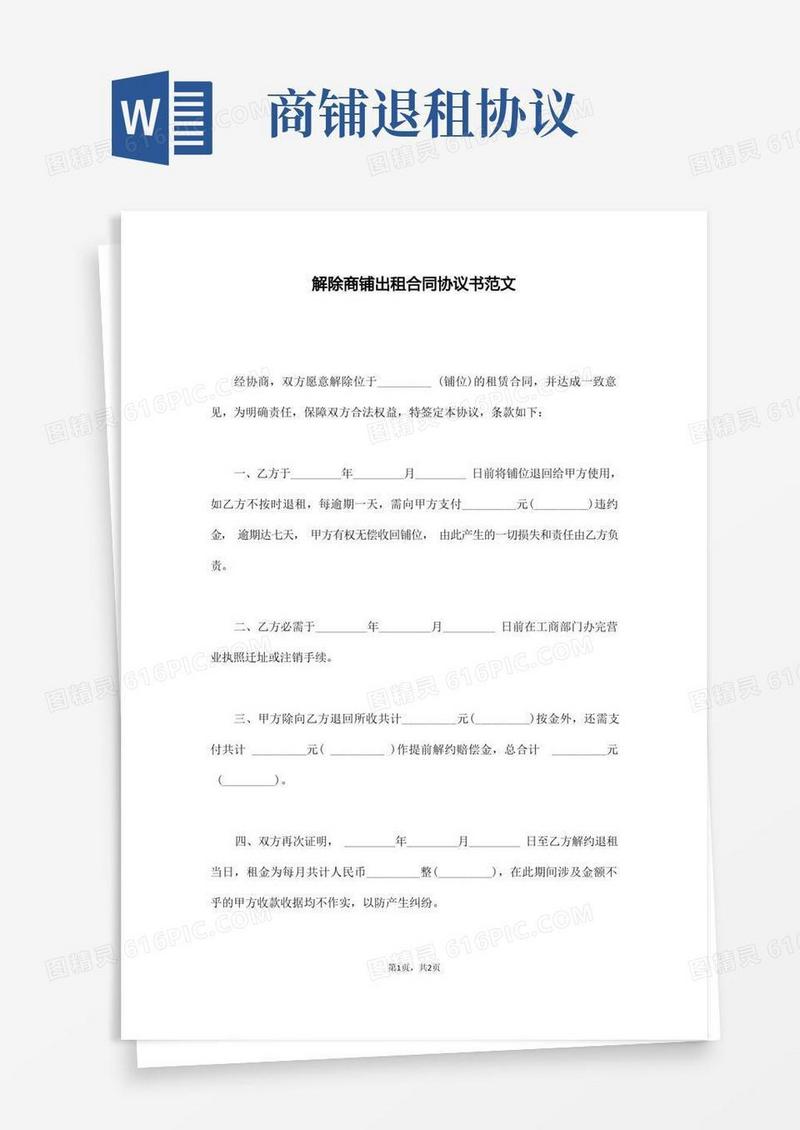通用版解除商铺出租合同协议书范文(通用)