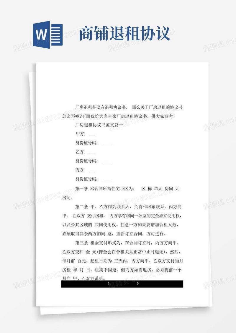 通用版厂房退租协议书范本.doc
