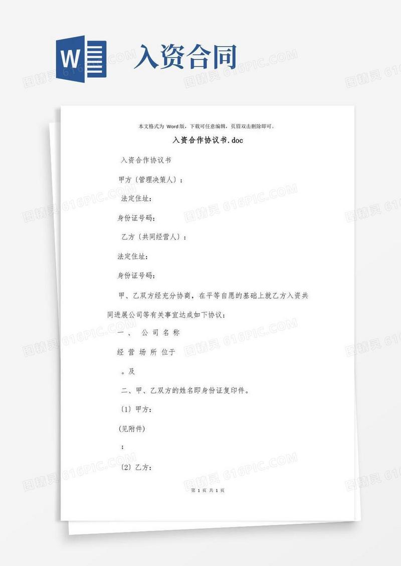 实用的入资合作协议书.doc