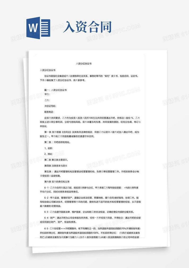 实用的入资分红协议书