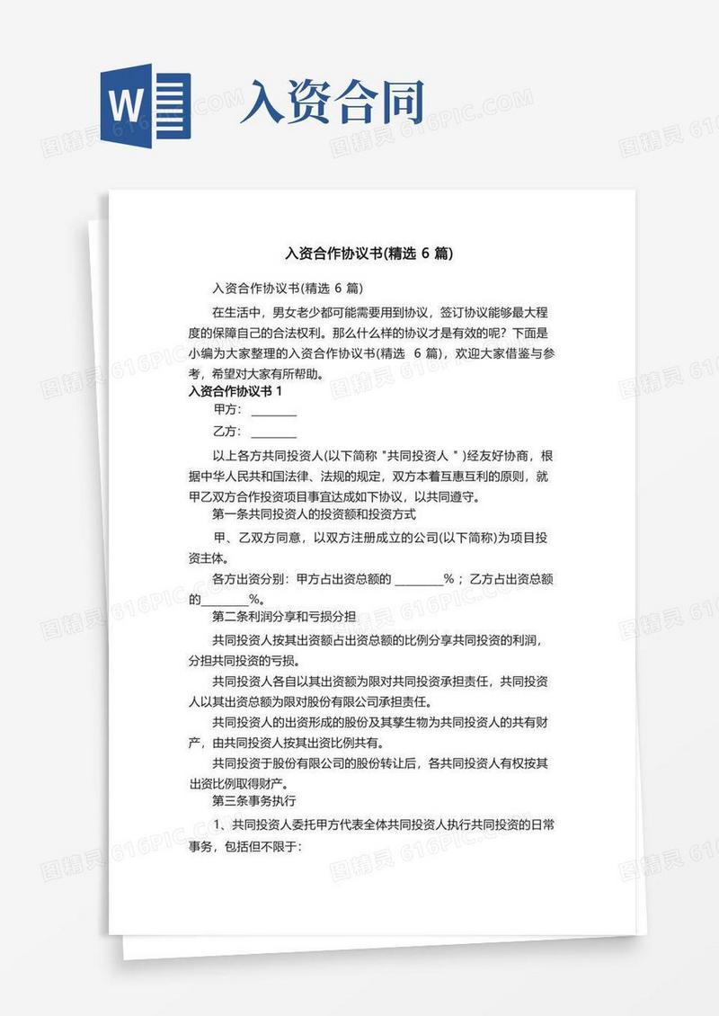 实用的入资合作协议书（精选6篇）
