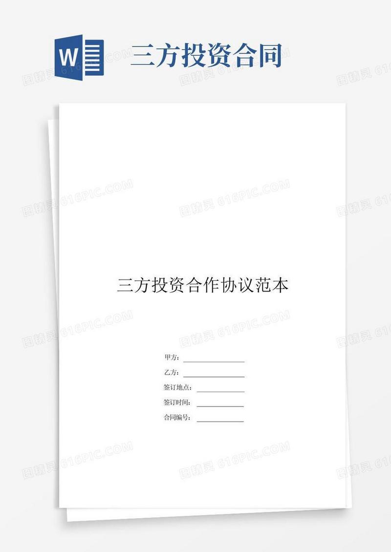 通用版三方投资合作协议范本