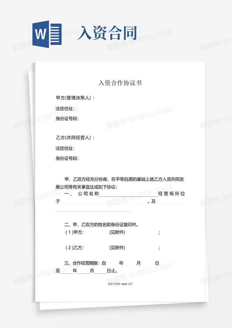 简易版入资合作协议书最新版本