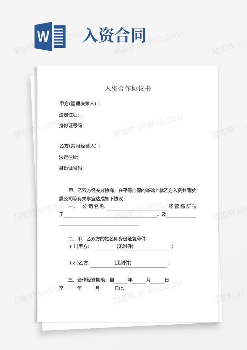 好用的入资合作协议书