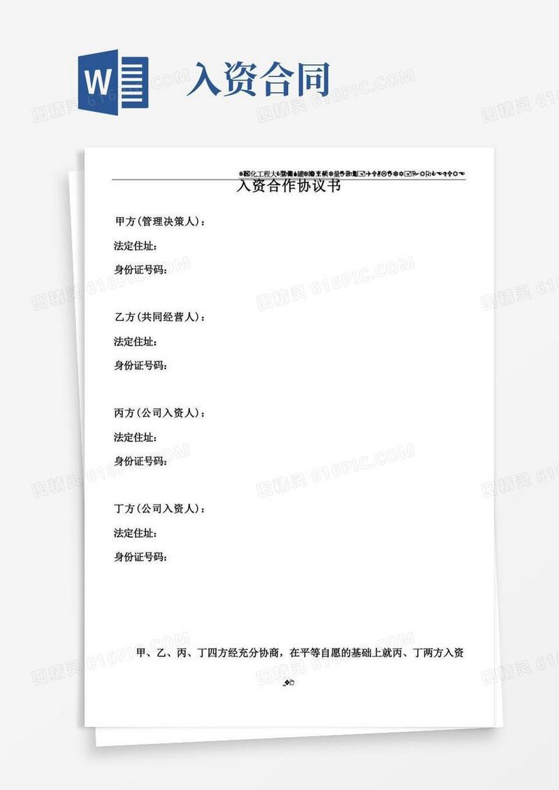 通用版入资合作协议书(总4页)