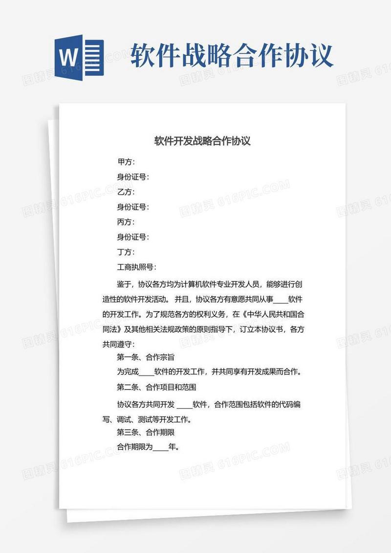 实用的软件开发战略合作协议