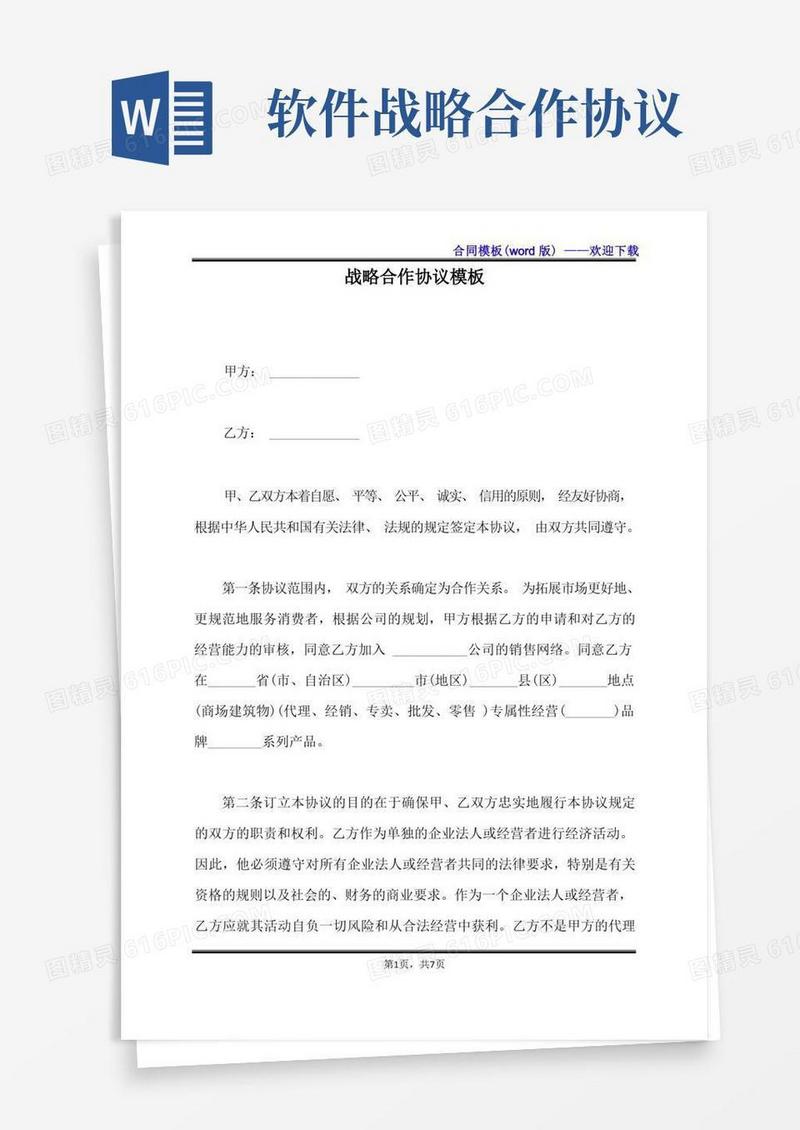 通用版战略合作协议模板（标准版）