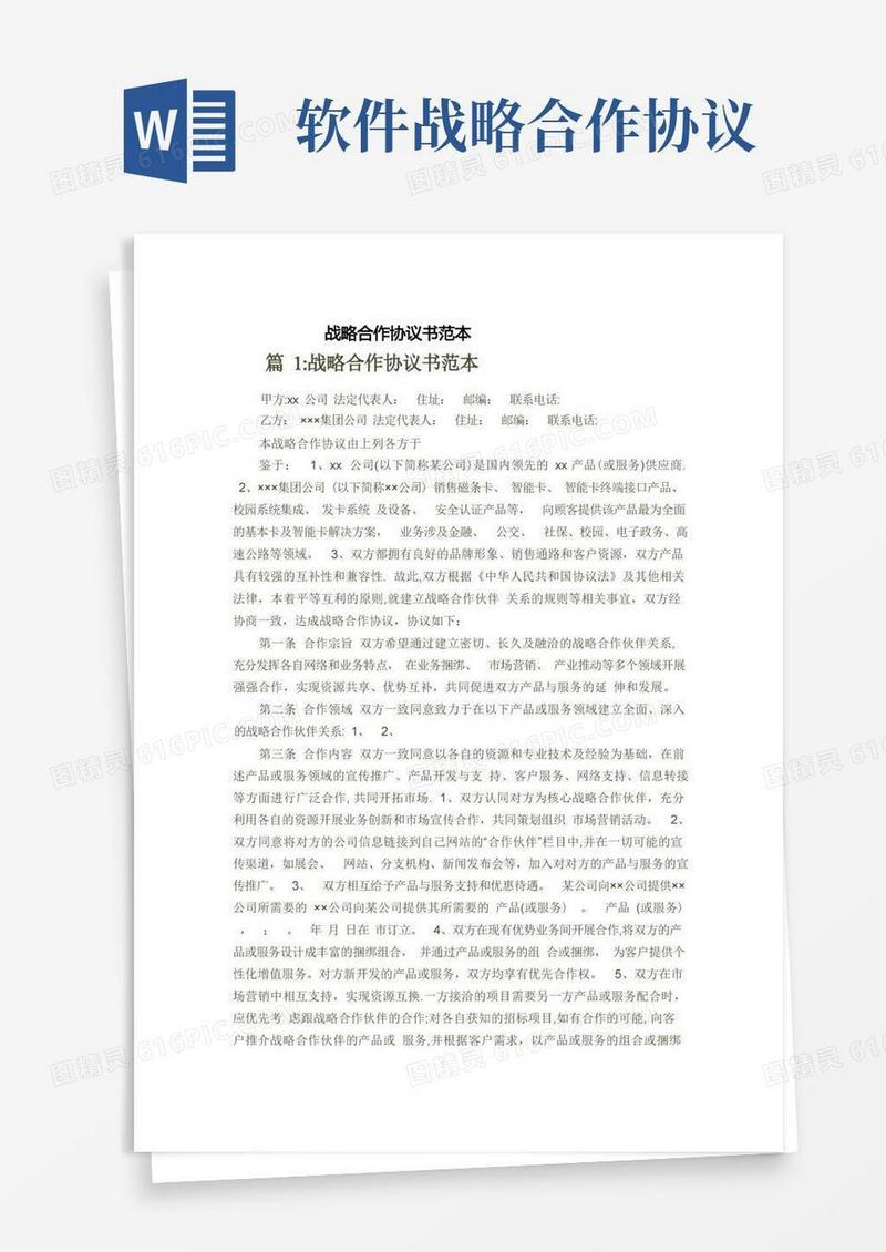 实用的战略合作协议书范本