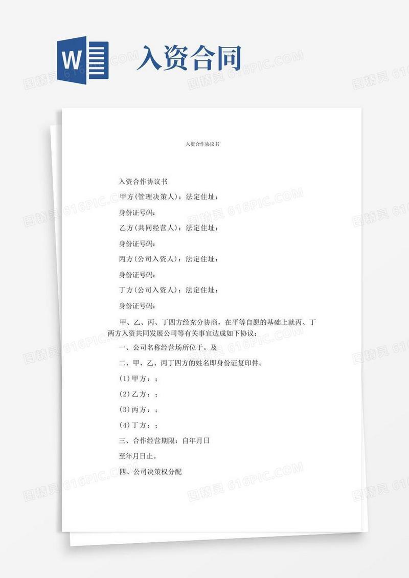 通用版入资合作协议书(完整版)