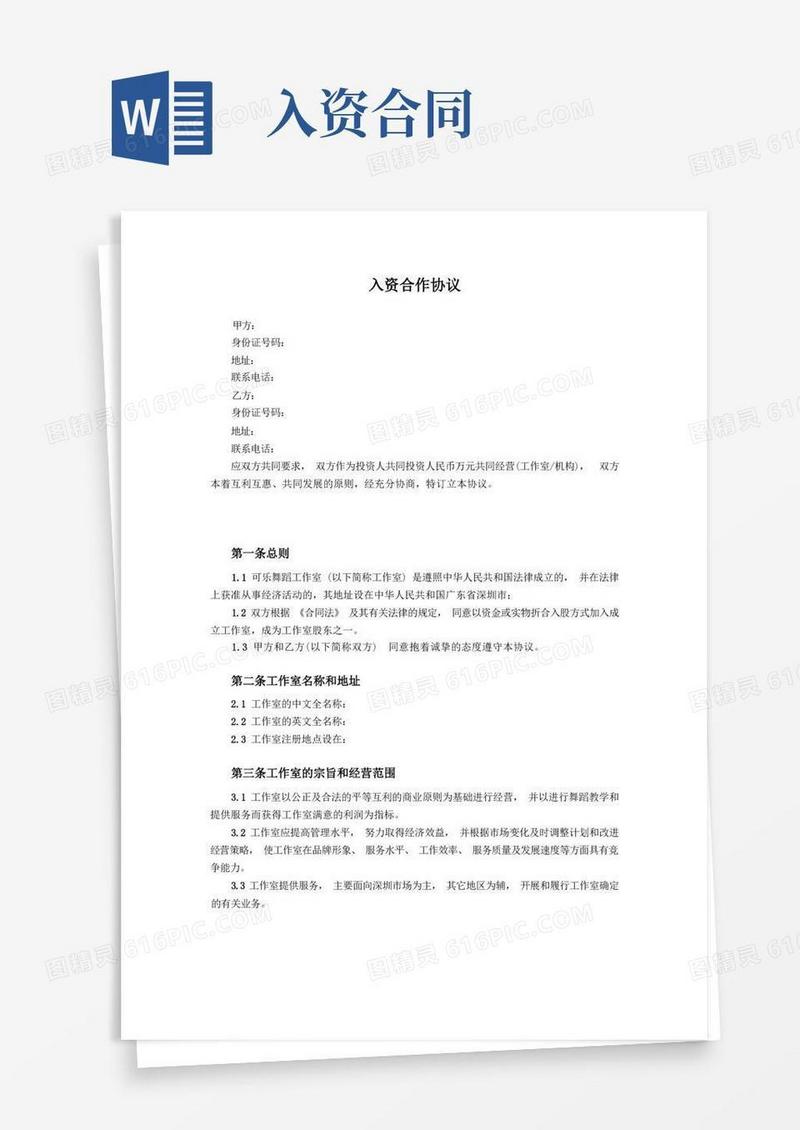 大气版入资合作协议书范本_V1.