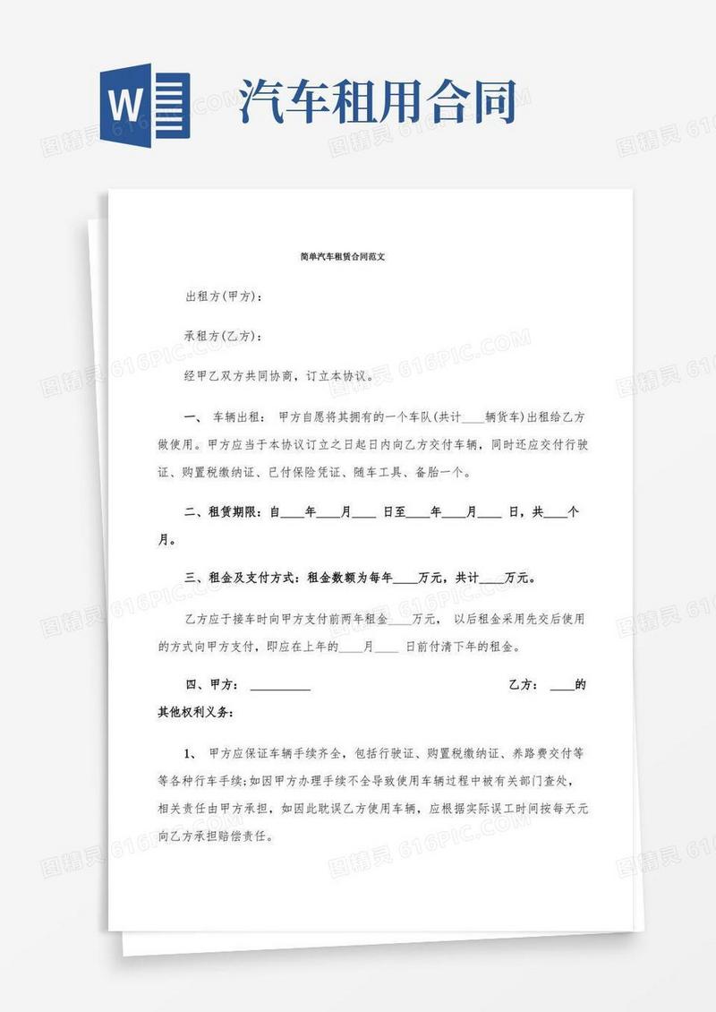 大气版简单汽车租赁合同范文(7篇)
