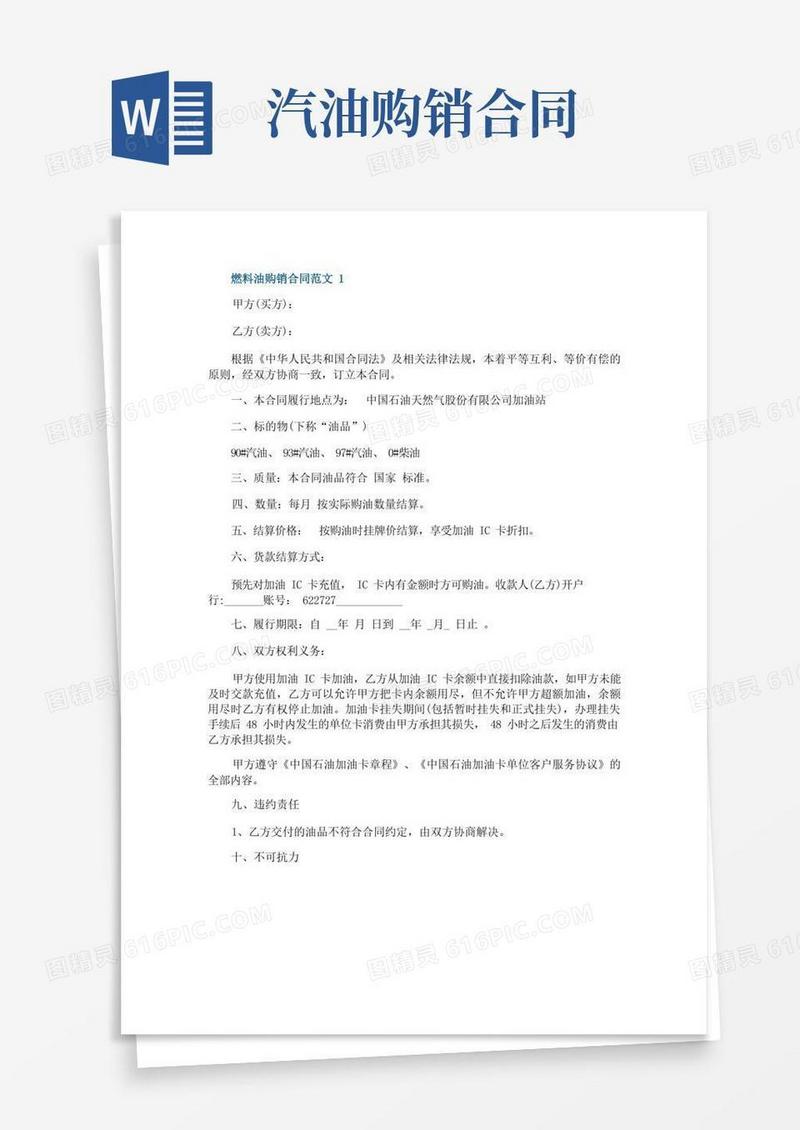 通用版燃料油购销合同范文3篇