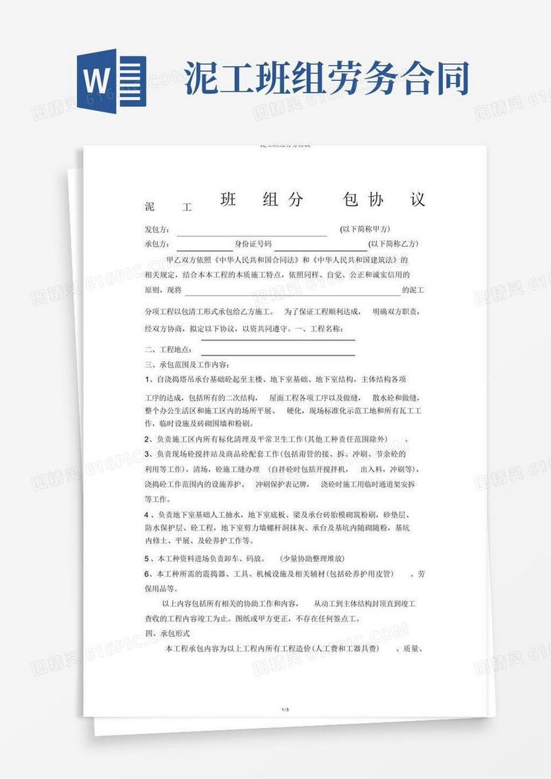 简易版泥工班组劳务协议