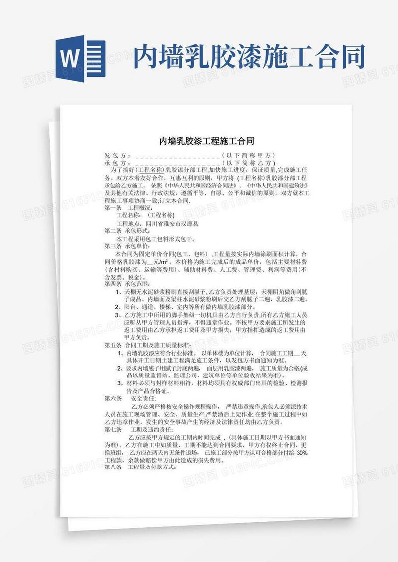简易版内墙乳胶漆工程施工合同