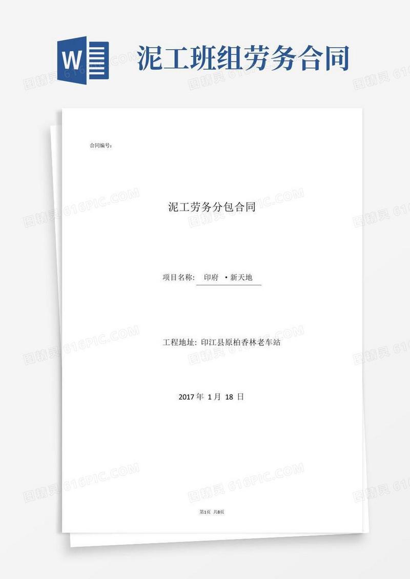 通用版建筑工程泥工班组劳务分包合同