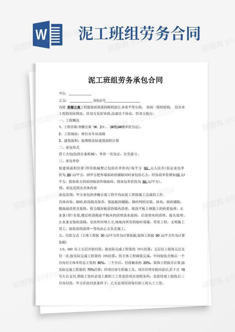 实用的泥工班组劳务承包合同