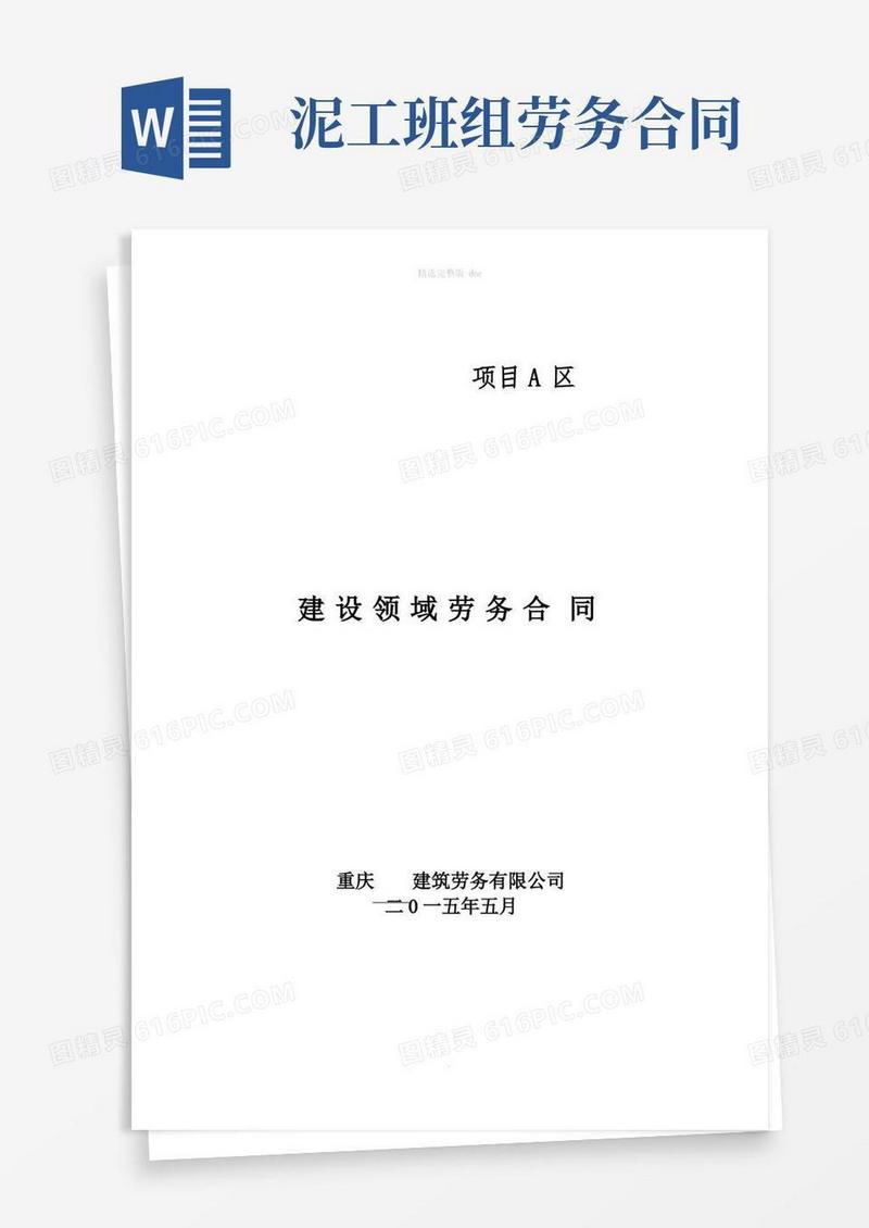 大气版泥工班组劳务用工合同范本