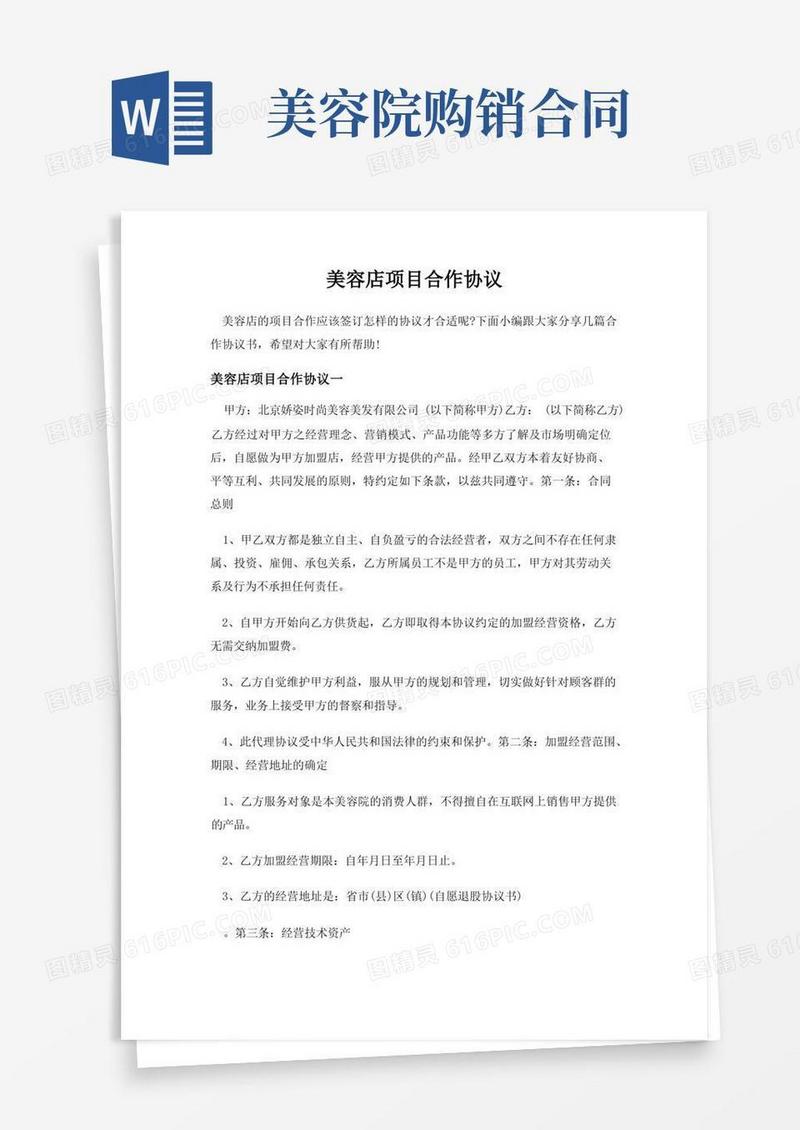 简易版美容店项目合作协议