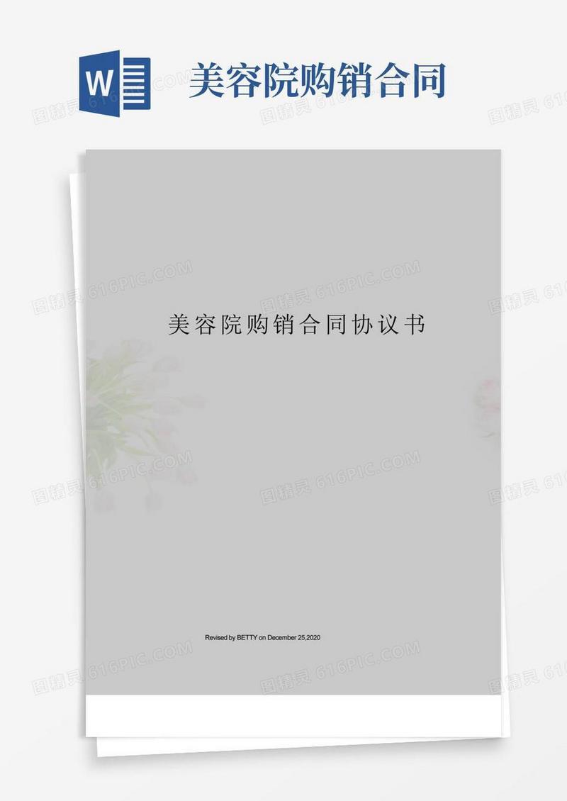 简易版美容院购销合同协议书