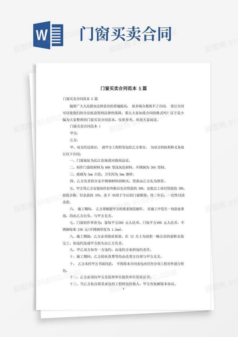 通用版门窗买卖合同范本5篇