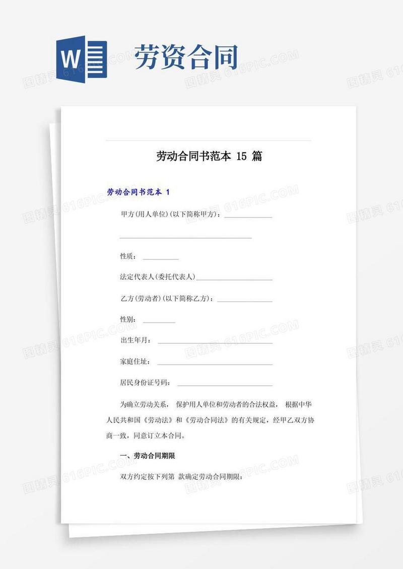 通用版劳动合同书范本15篇