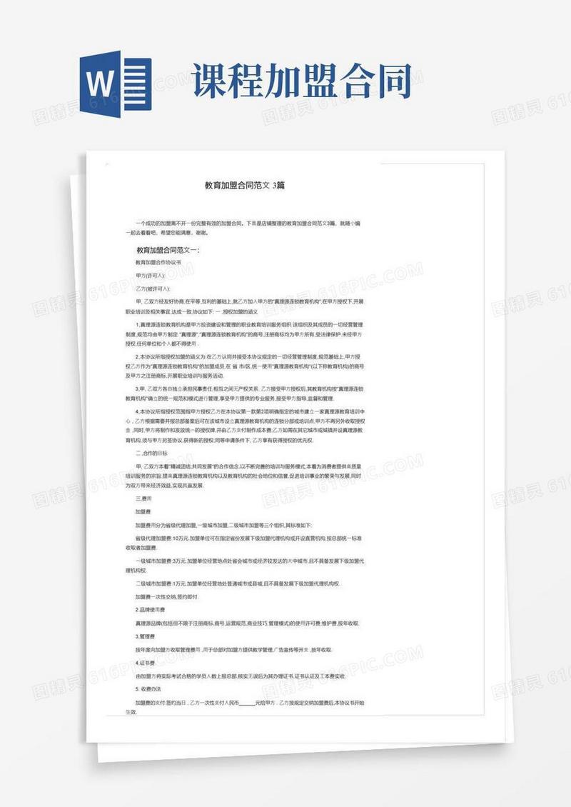 好用的教育加盟合同范文3篇