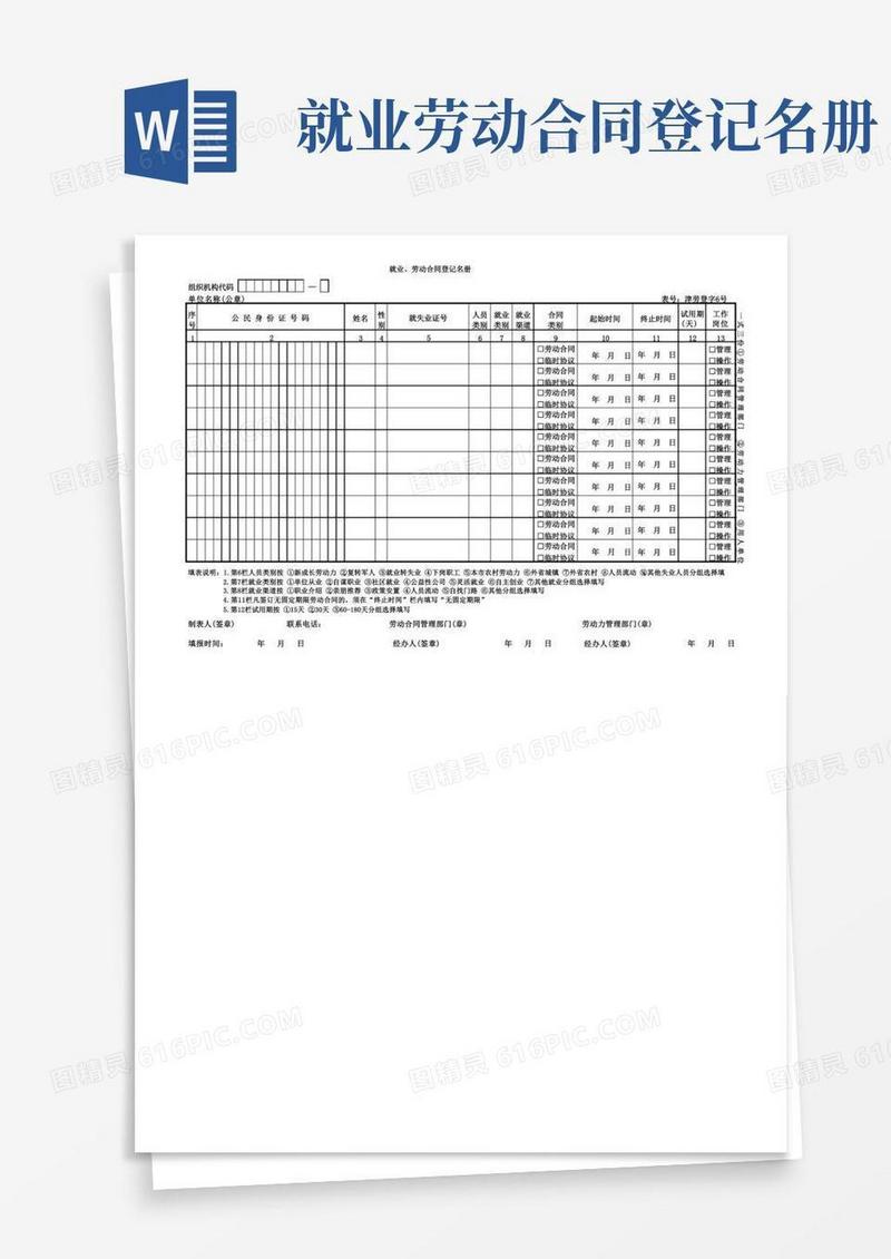 好用的就业、劳动合同登记名册------6号表(免费下载)