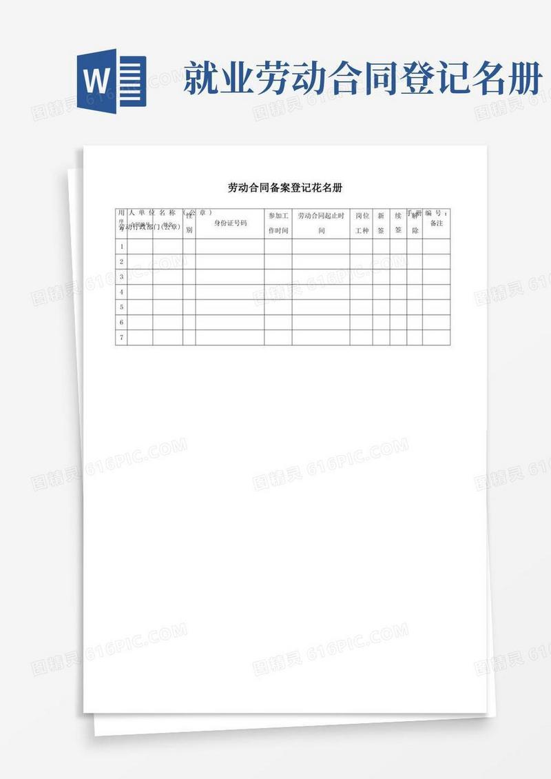 通用版劳动合同备案登记花名册