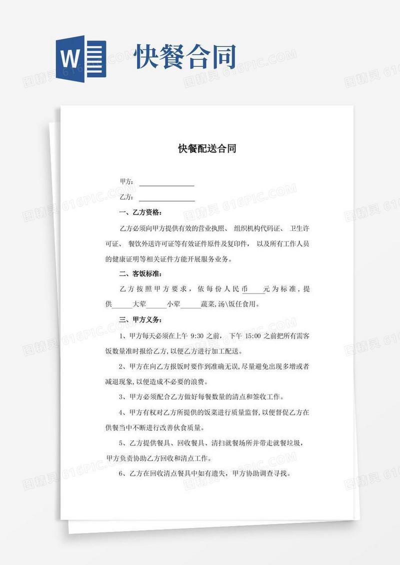 好用的快餐配送合同