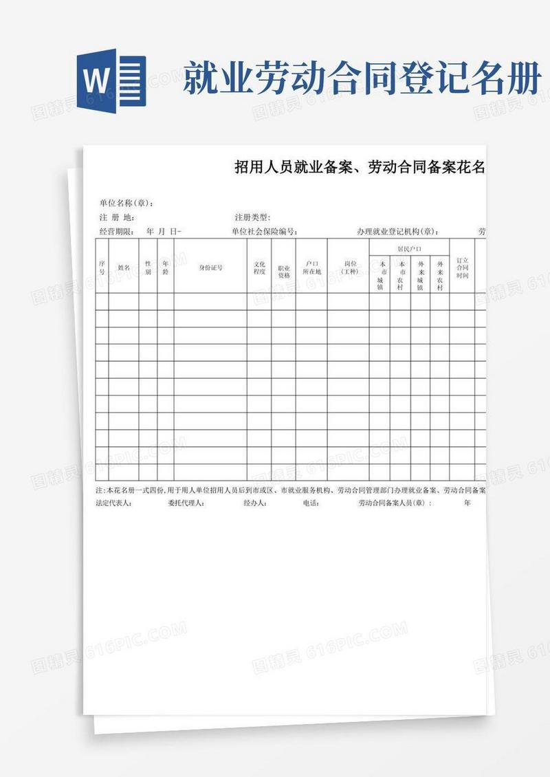 大气版劳动合同备案花名册【模板范本】