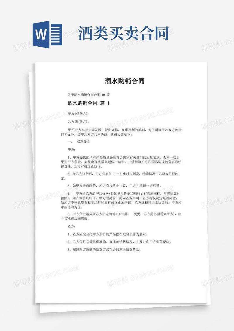 通用版酒水购销合同