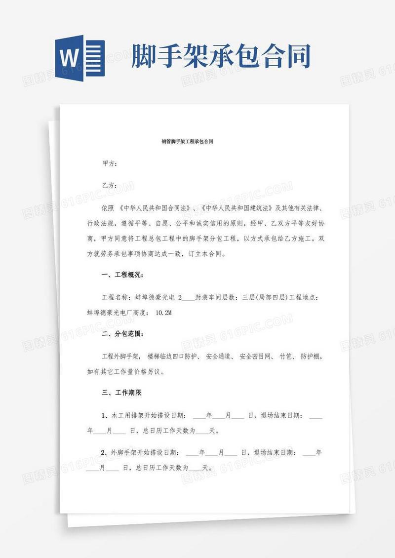 好用的钢管脚手架工程承包合同(7篇)