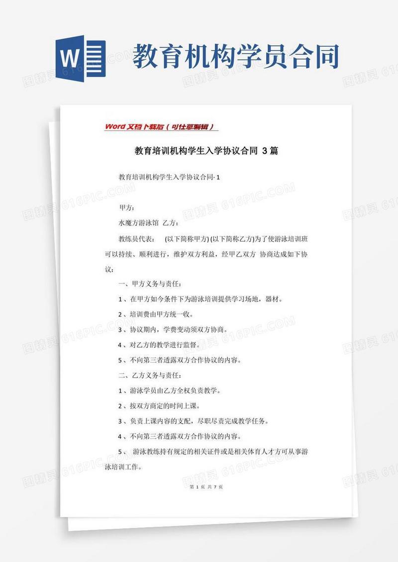 通用版教育培训机构学生入学协议合同3篇(Word)
