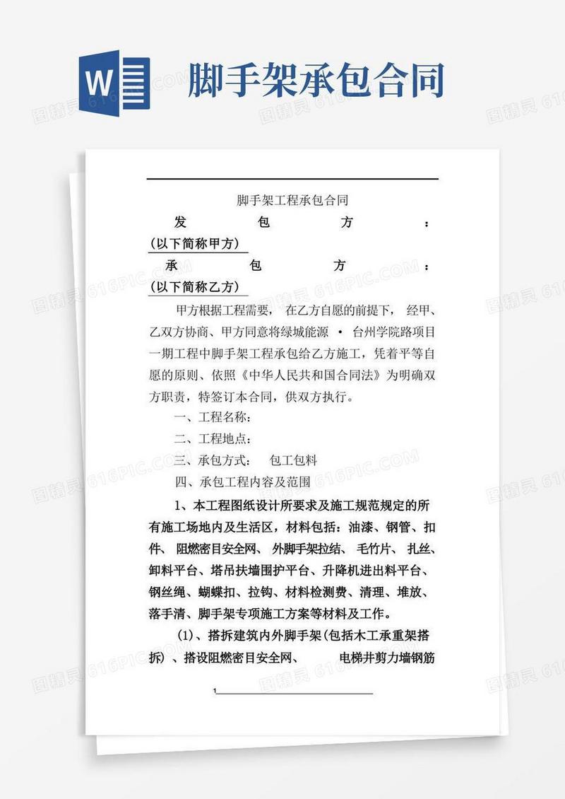 大气版脚手架工程承包合同(包工包料)