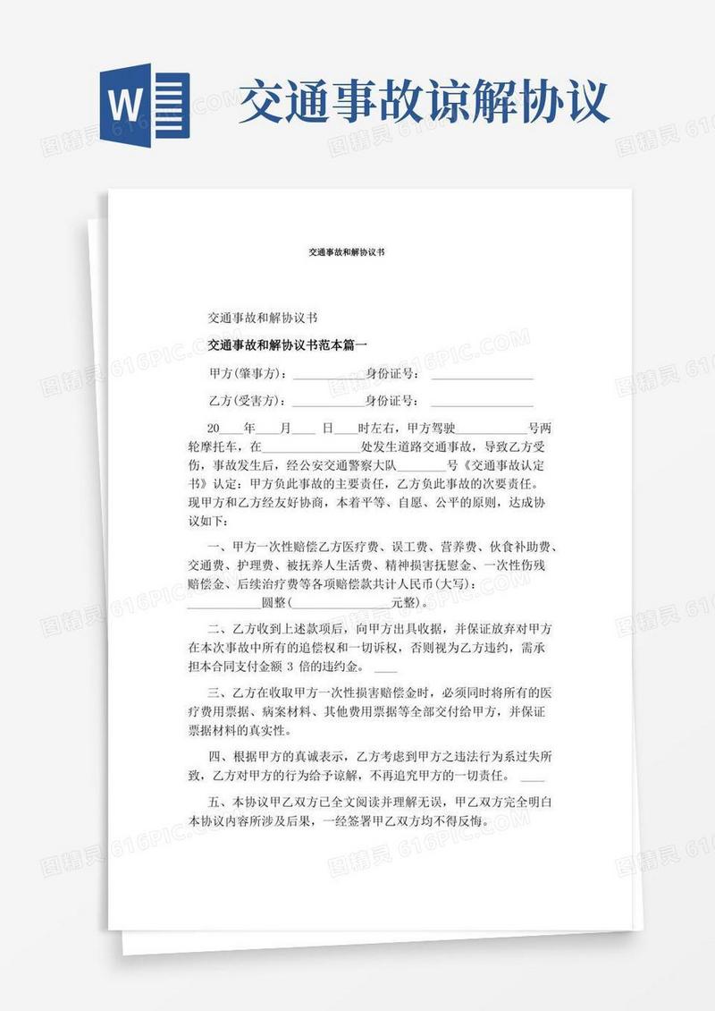 大气版交通事故和解协议书(完整版)