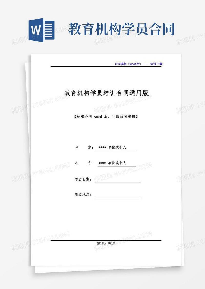 简易版教育机构学员培训合同通用版(标准版).docx