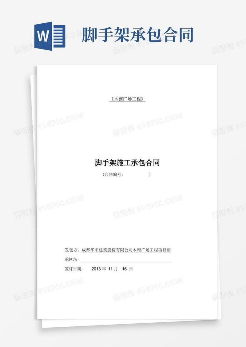好用的建筑脚手架工程承包合同
