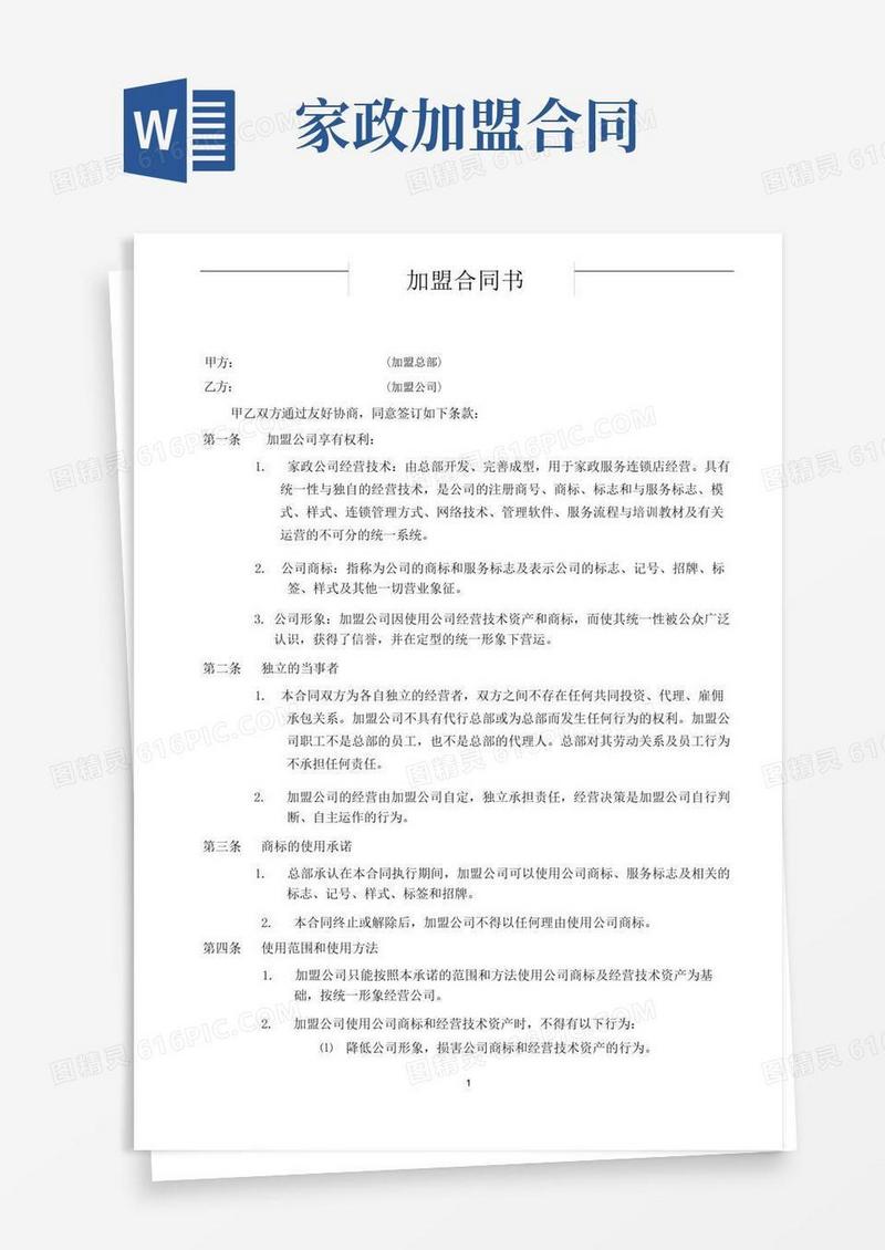 大气版家政加盟合同书(标准版)