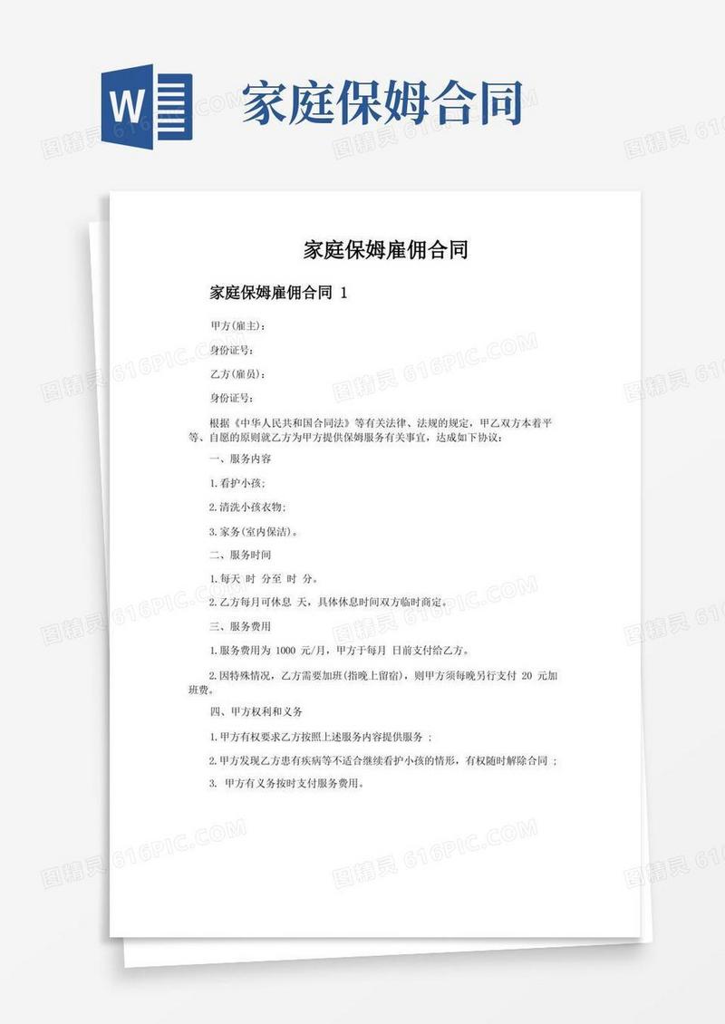 通用版家庭保姆雇佣合同