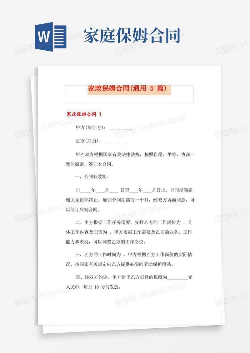 简易版家政保姆合同(通用5篇)