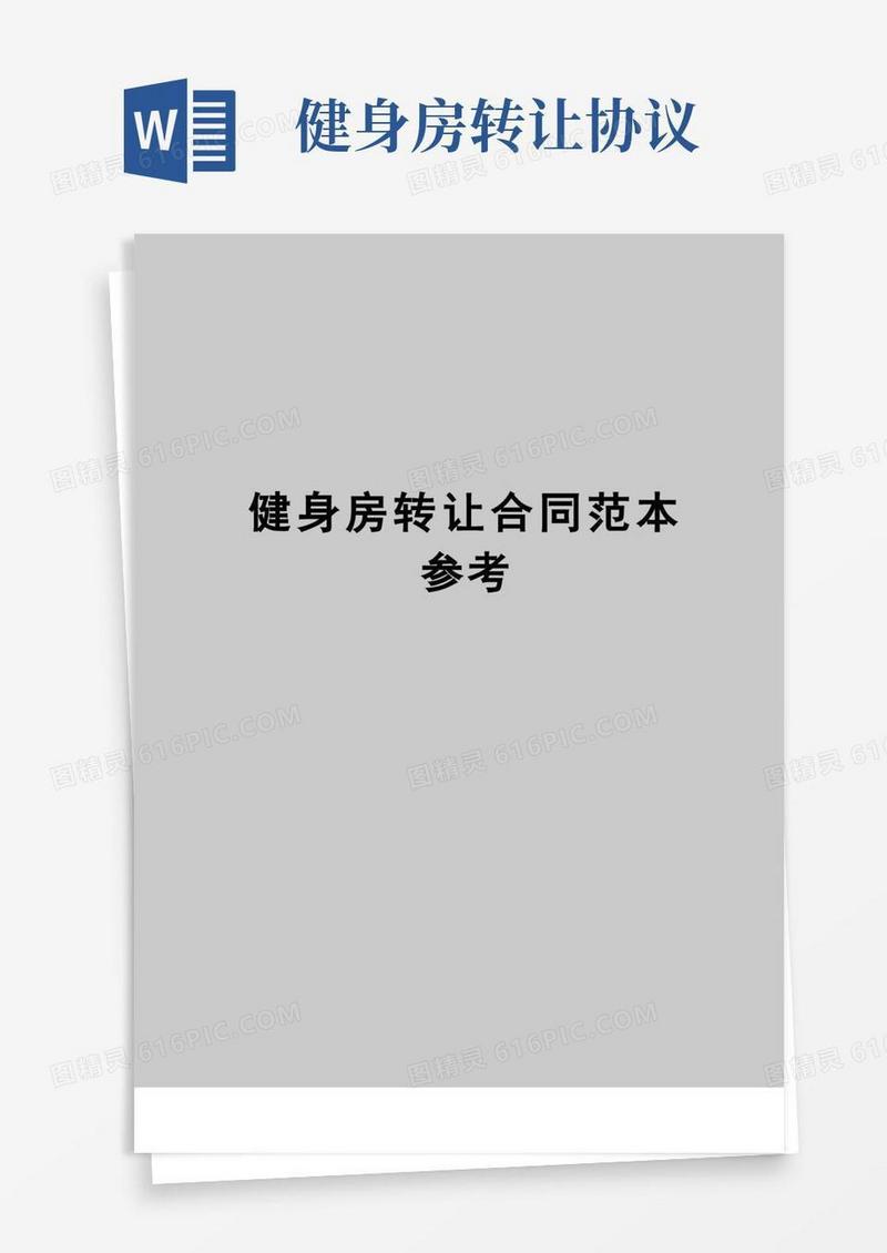 简易版【精品】健身房转让合同范本参考